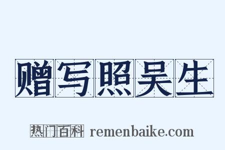 赠写照吴生是什么意思的图片